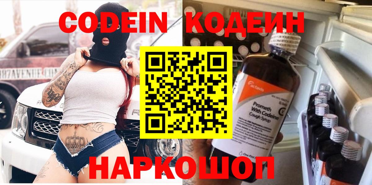 Кодеин Purple Drank  Вход с VPN  даркнет сайт  Малгобек  Codein напиток Lean (лин) 